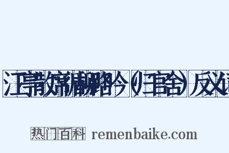 江亭散席循柳路吟（归官舍）反义词是什么意思的图片